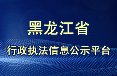 行政執法信息公示